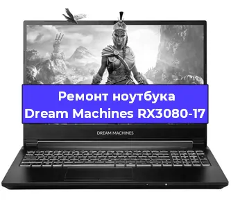 Ремонт блока питания на ноутбуке Dream Machines RX3080-17 в Перми